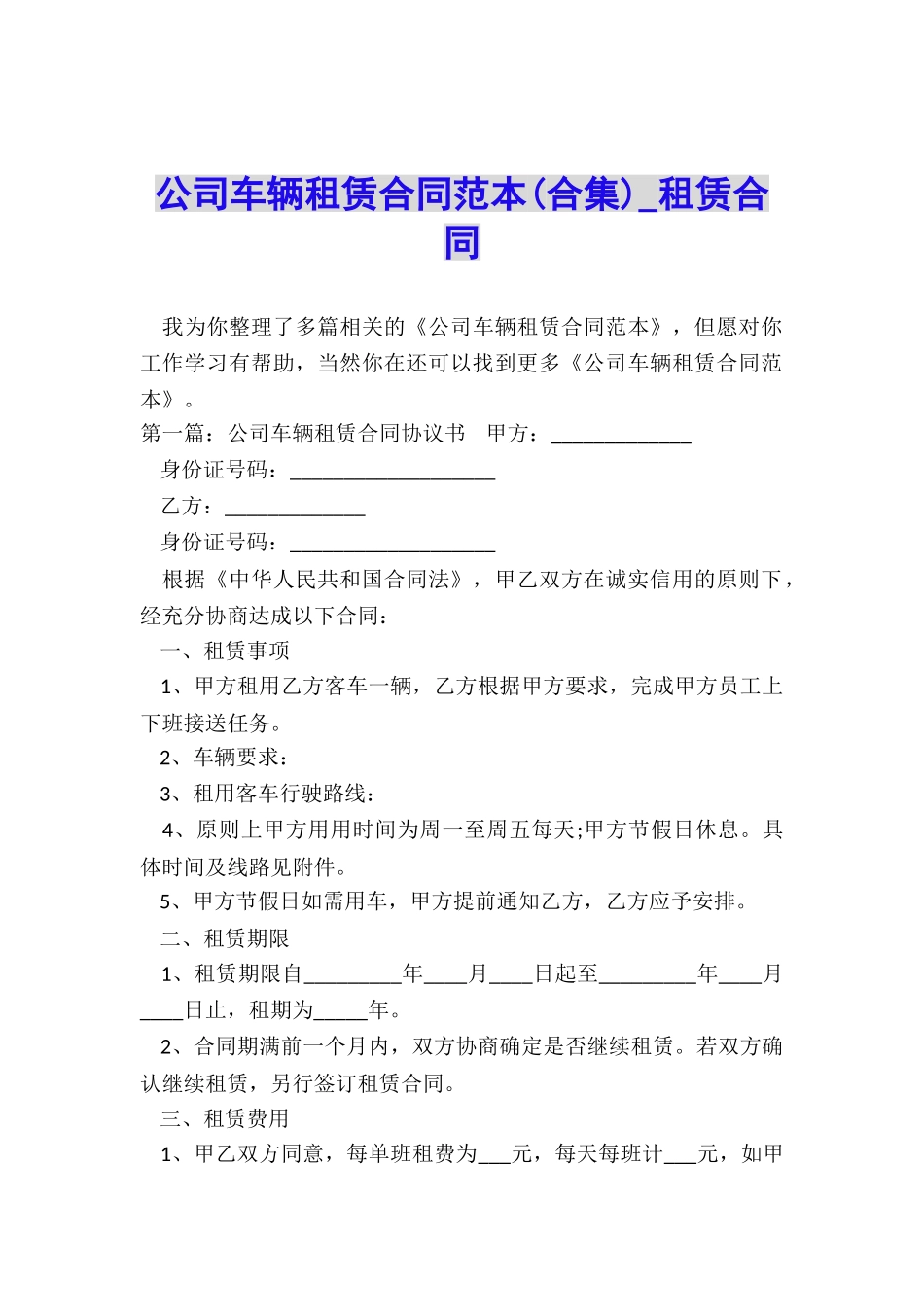 公司车辆租赁合同范本(合集)-租赁合同-_第1页