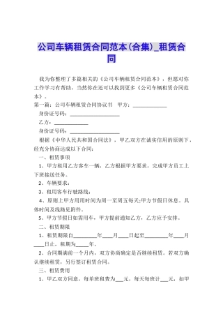 公司车辆租赁合同范本(合集)-租赁合同-