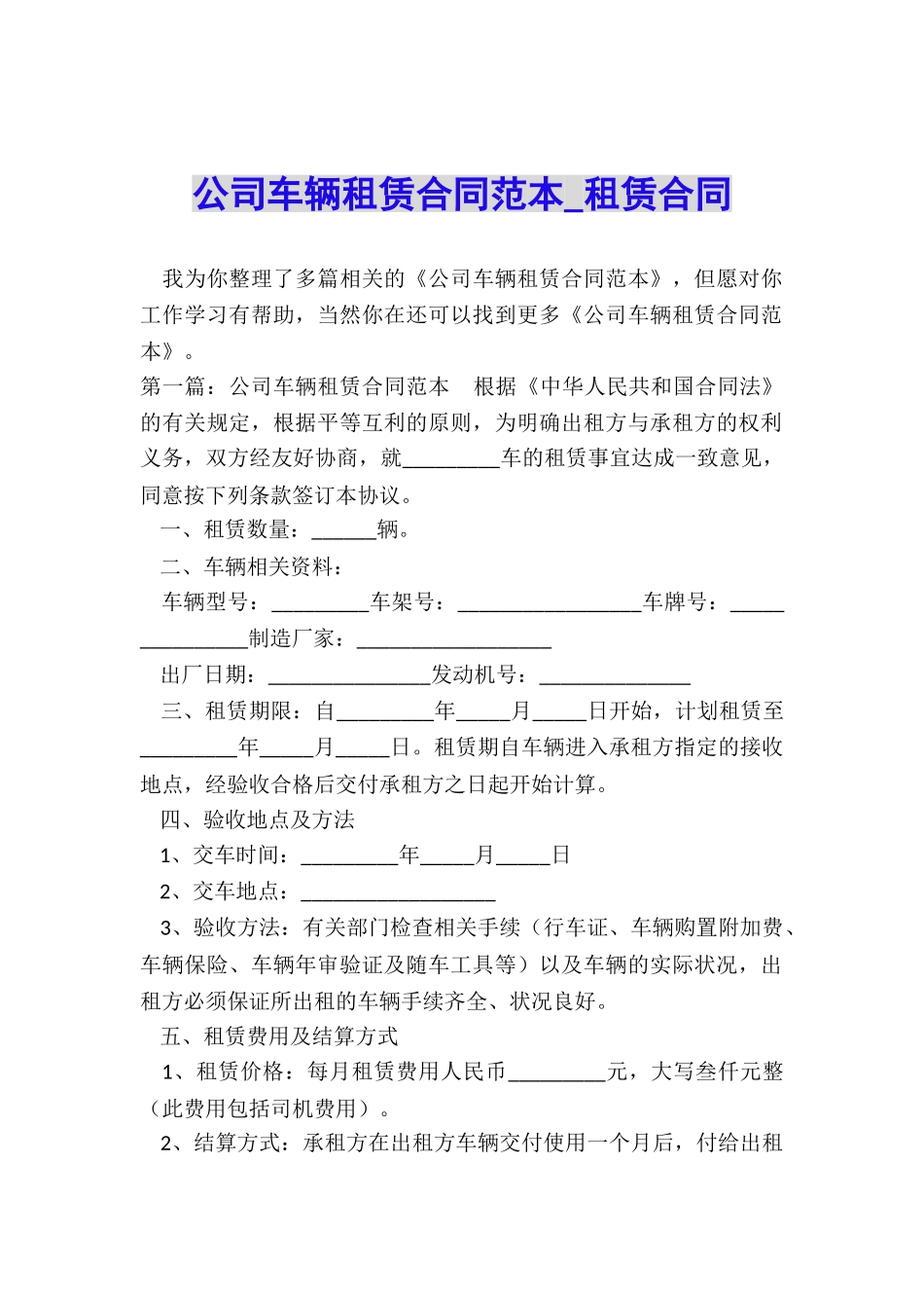 公司车辆租赁合同范本-租赁合同-_第1页