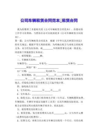 公司车辆租赁合同范本-租赁合同-