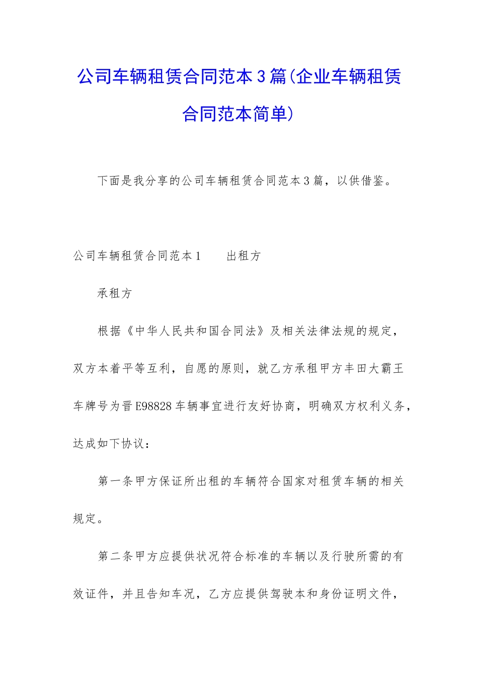公司车辆租赁合同范本3篇_第1页