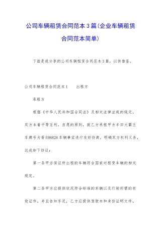 公司车辆租赁合同范本3篇