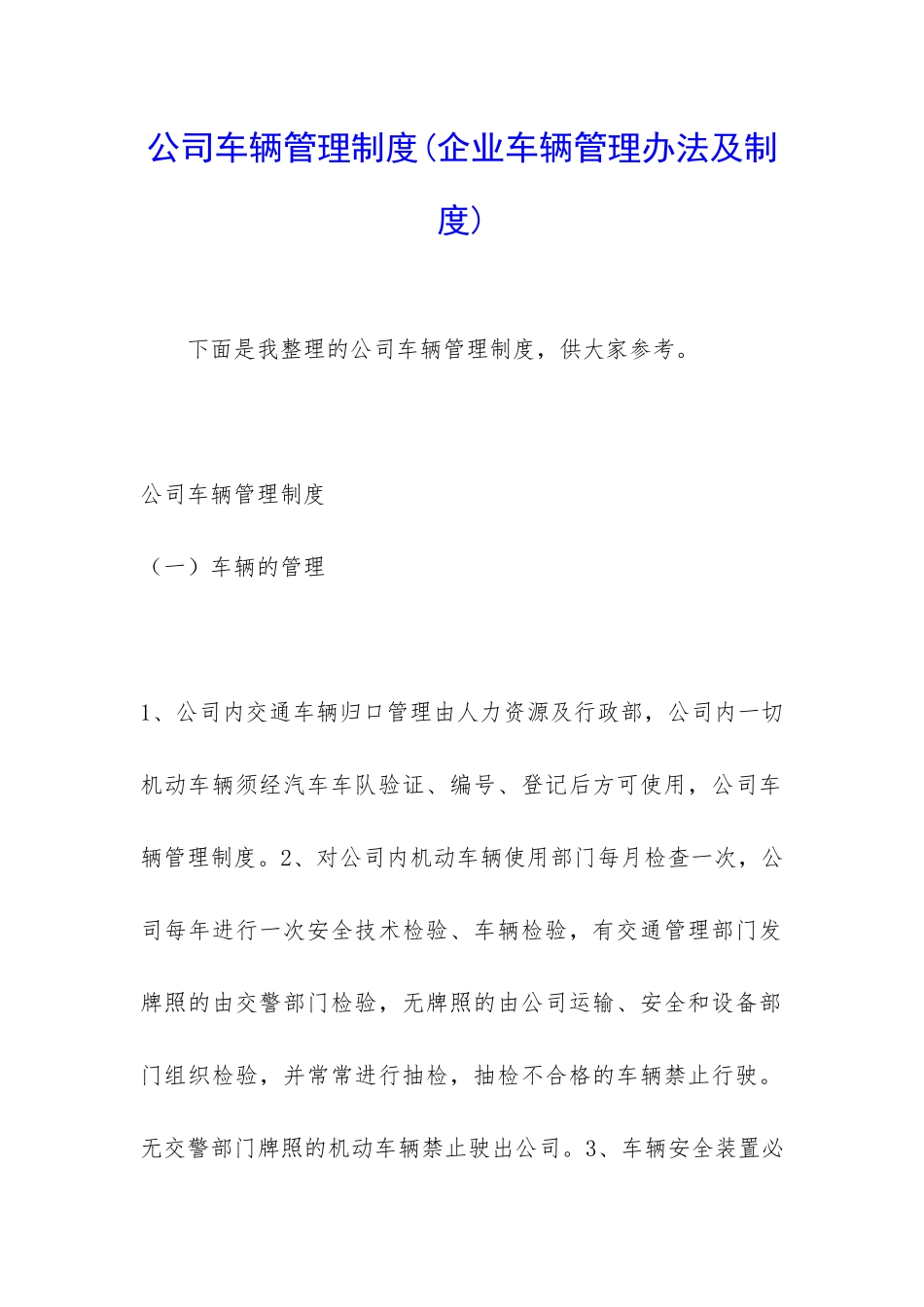 公司车辆管理制度(企业车辆管理办法及制度)_第1页