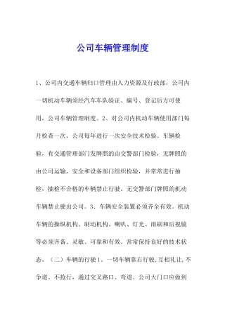 公司车辆管理制度