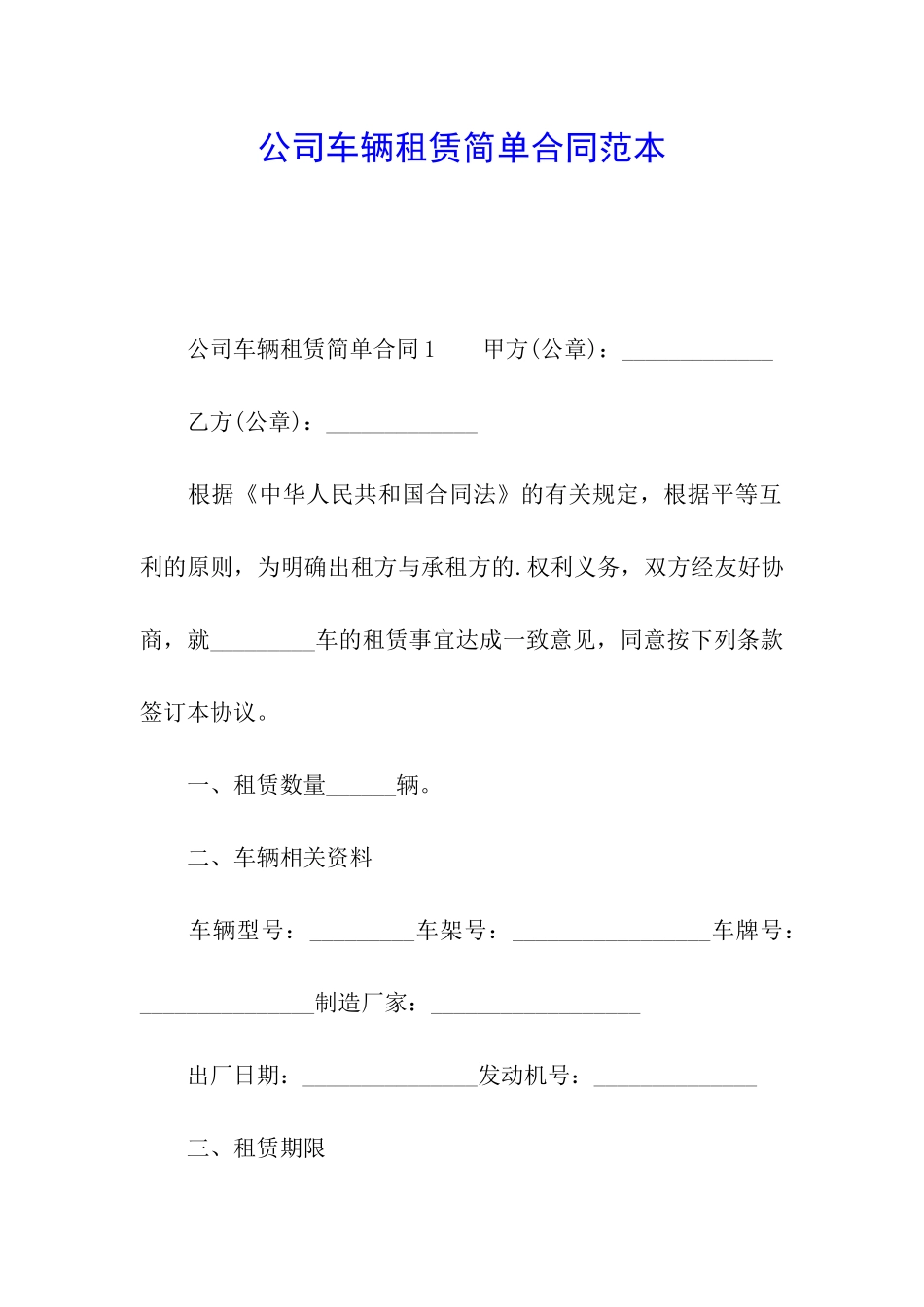 公司车辆租赁简单合同范本_第1页