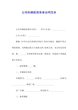 公司车辆租赁简单合同范本