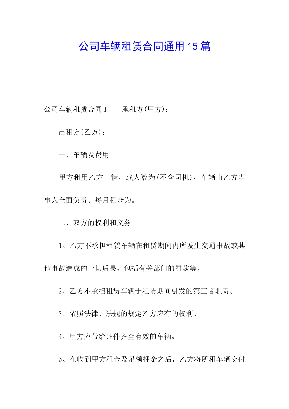 公司车辆租赁合同通用15篇_第1页