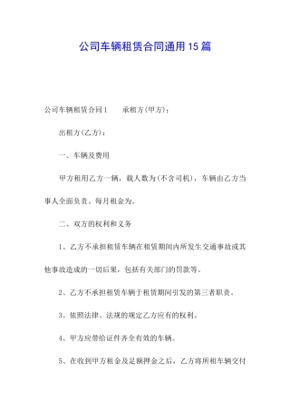 公司车辆租赁合同通用15篇