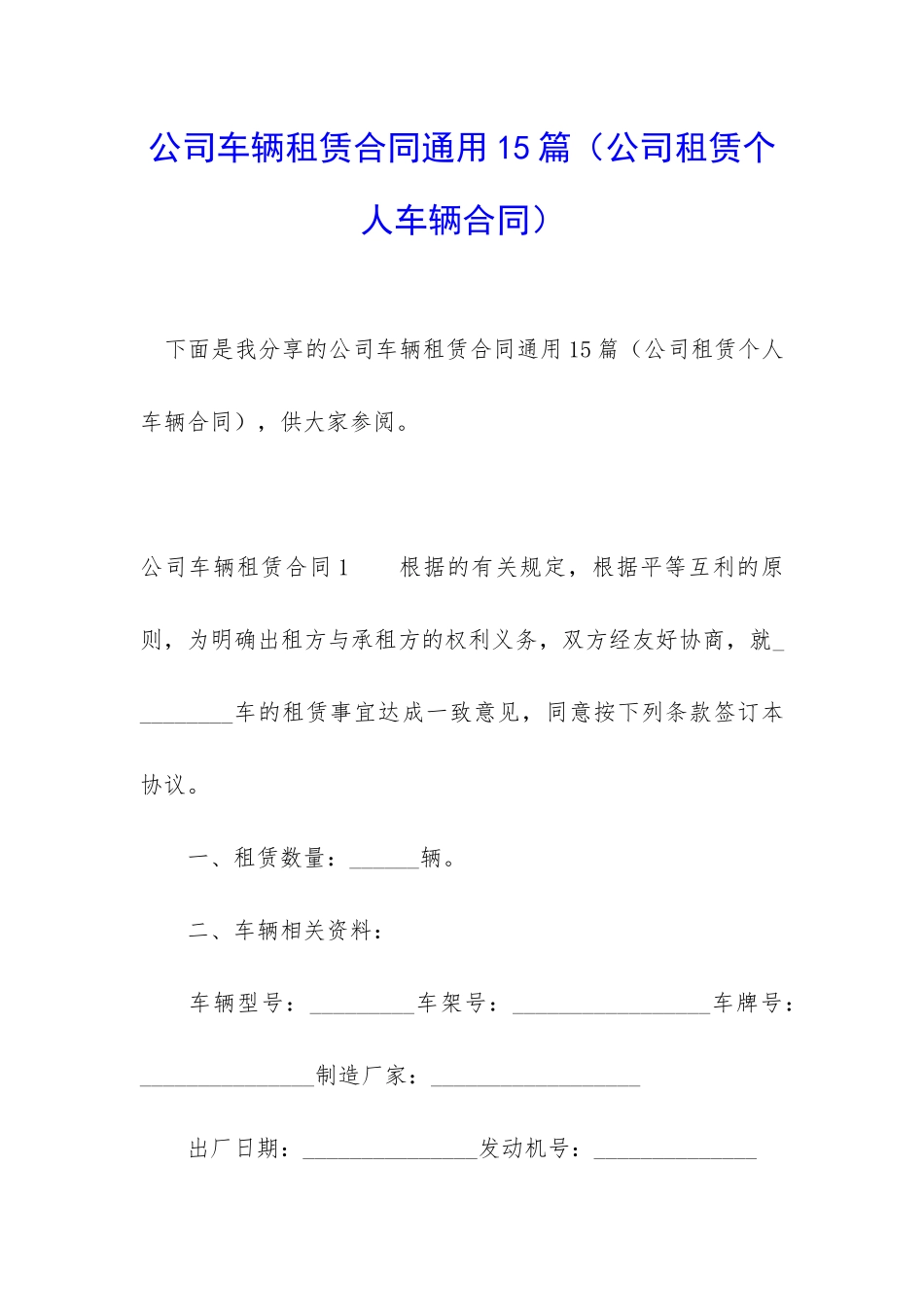 公司车辆租赁合同通用15篇(公司租赁个人车辆合同)_第1页