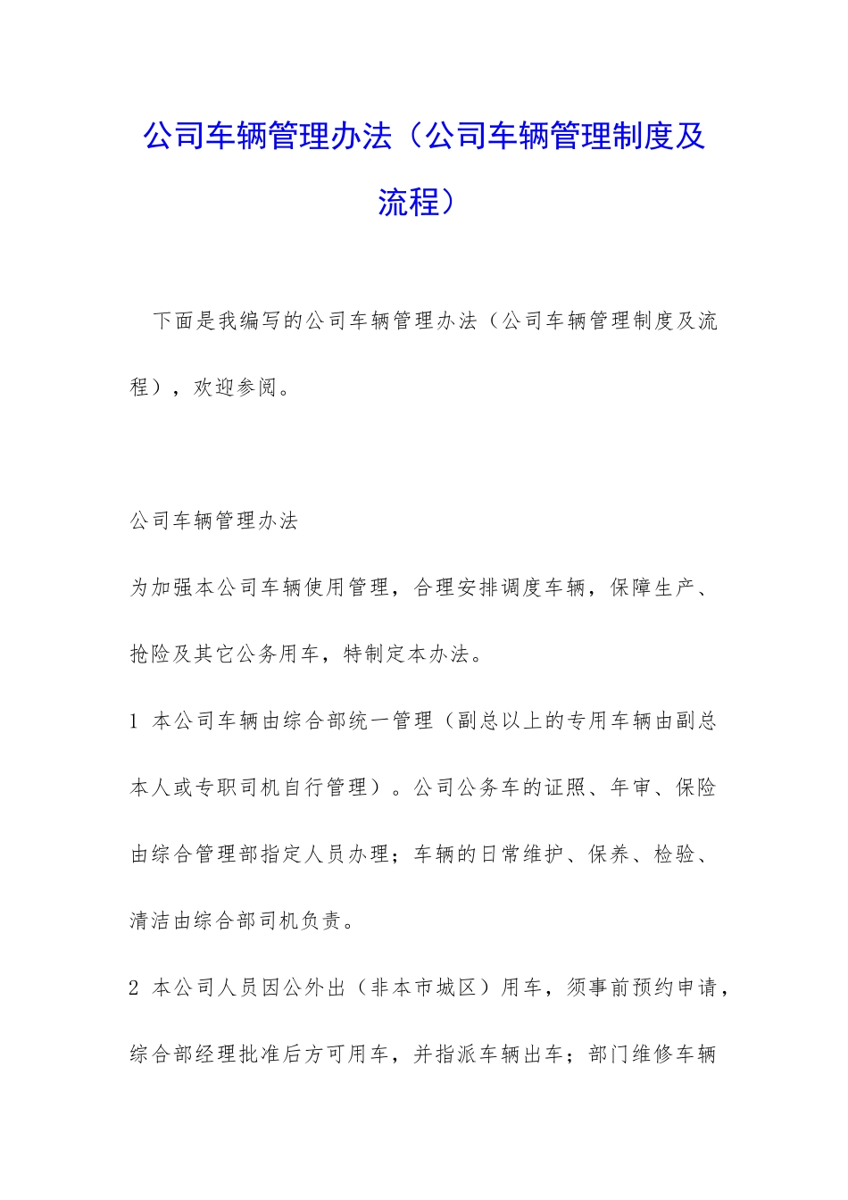 公司车辆管理办法(公司车辆管理制度及流程)_第1页