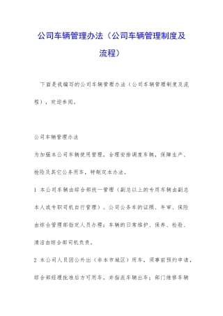 公司车辆管理办法(公司车辆管理制度及流程)