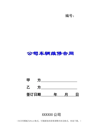 公司车辆维修合同