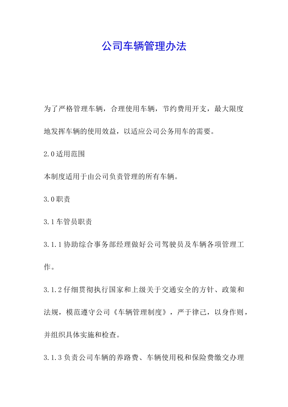公司车辆管理办法_第1页