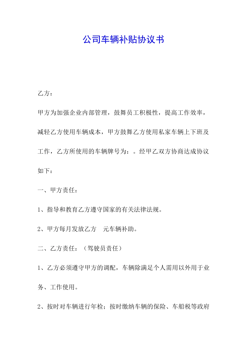 公司车辆补贴协议书_第1页