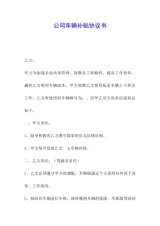 公司车辆补贴协议书