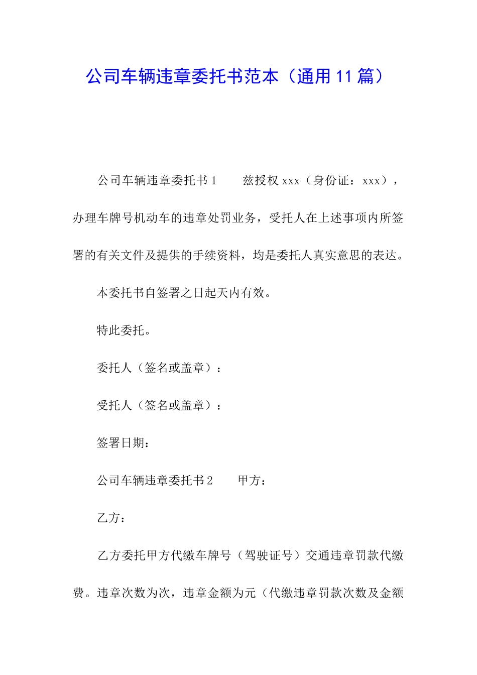 公司车辆违章委托书范本_第1页