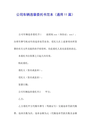 公司车辆违章委托书范本