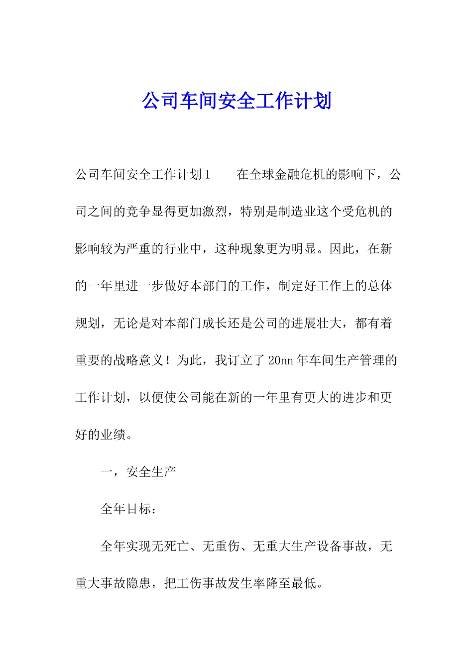 公司车间安全工作计划_第1页