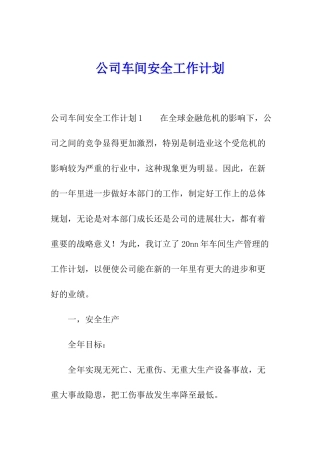 公司车间安全工作计划