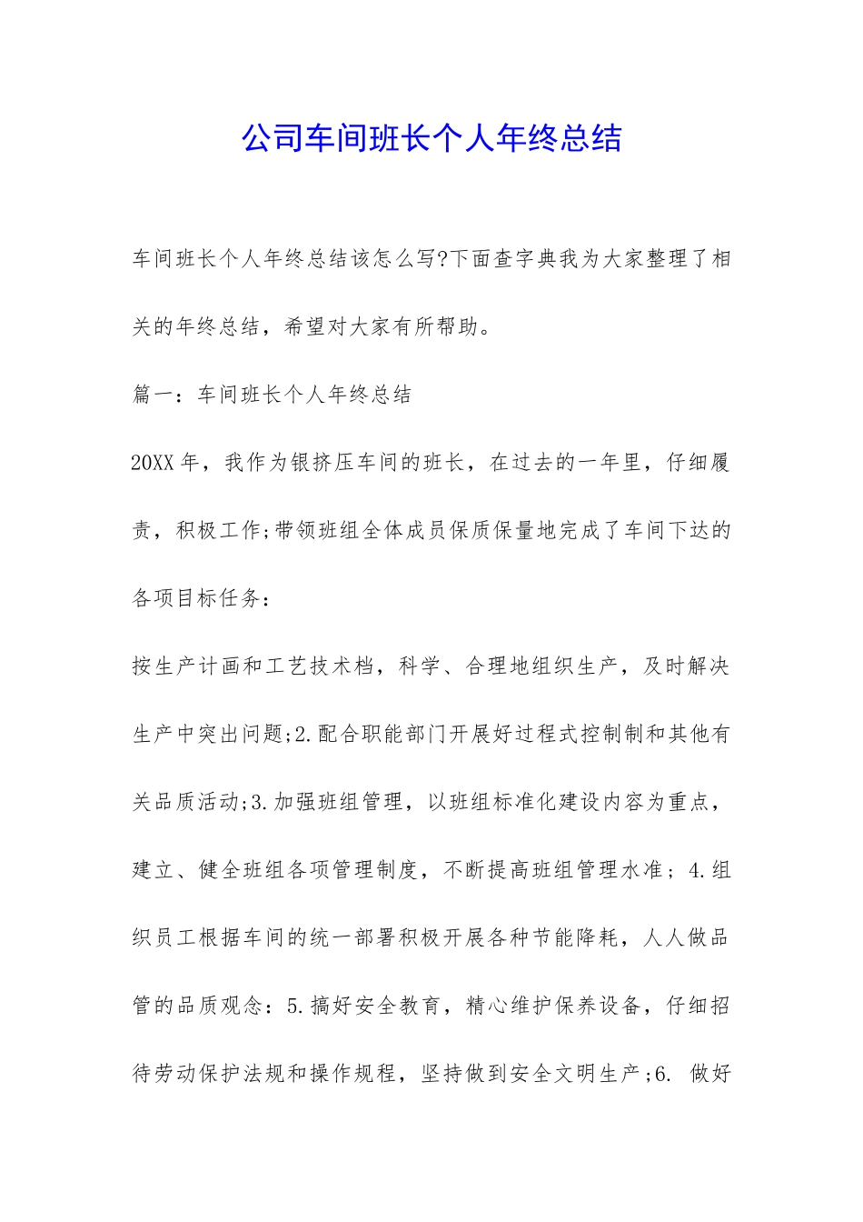 公司车间班长个人年终总结-_第1页