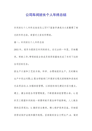 公司车间班长个人年终总结-