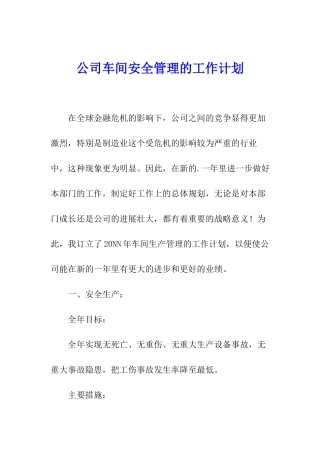 公司车间安全管理的工作计划