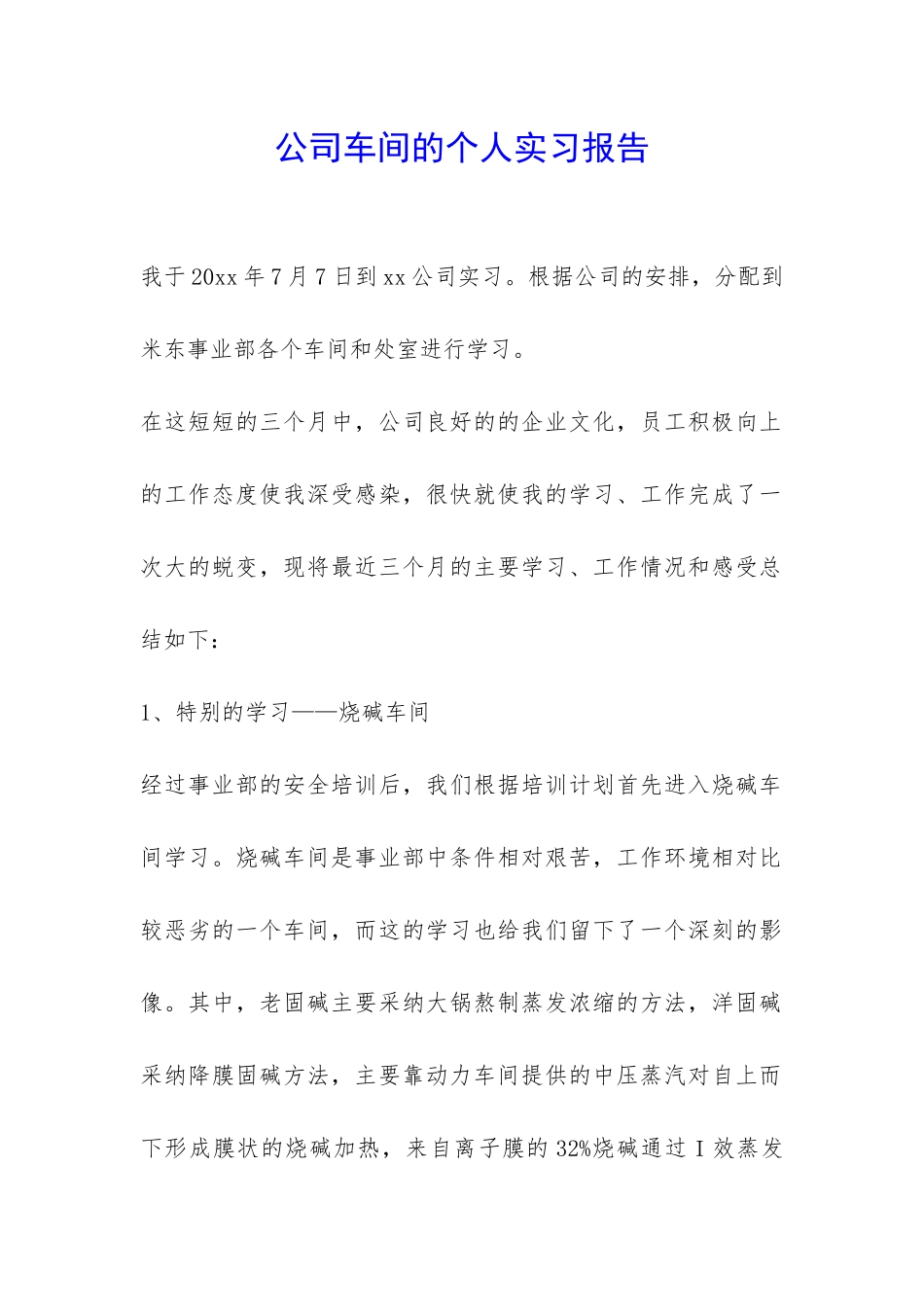 公司车间的个人实习报告-_第1页