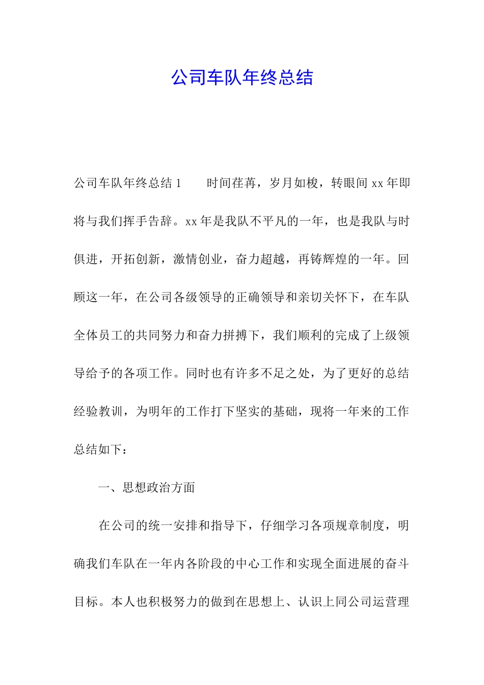 公司车队年终总结_第1页