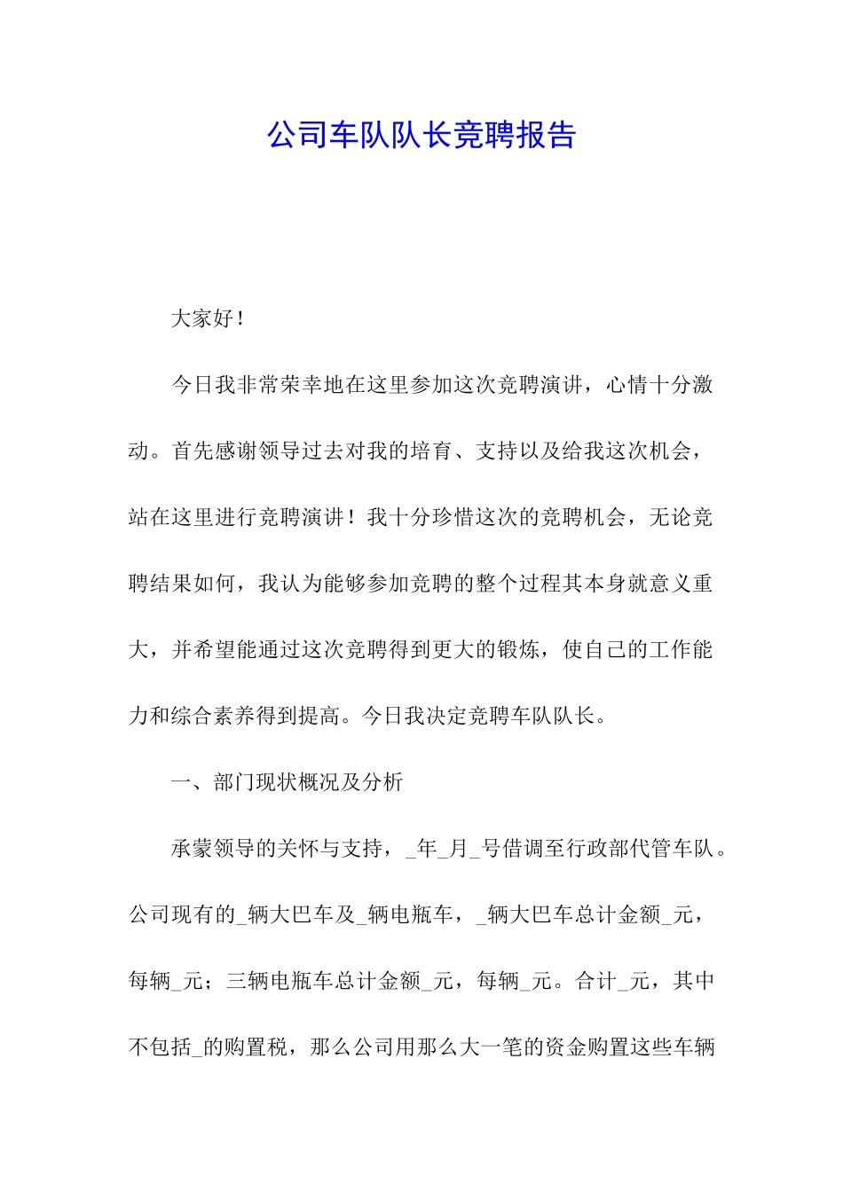 公司车队队长竞聘报告_第1页