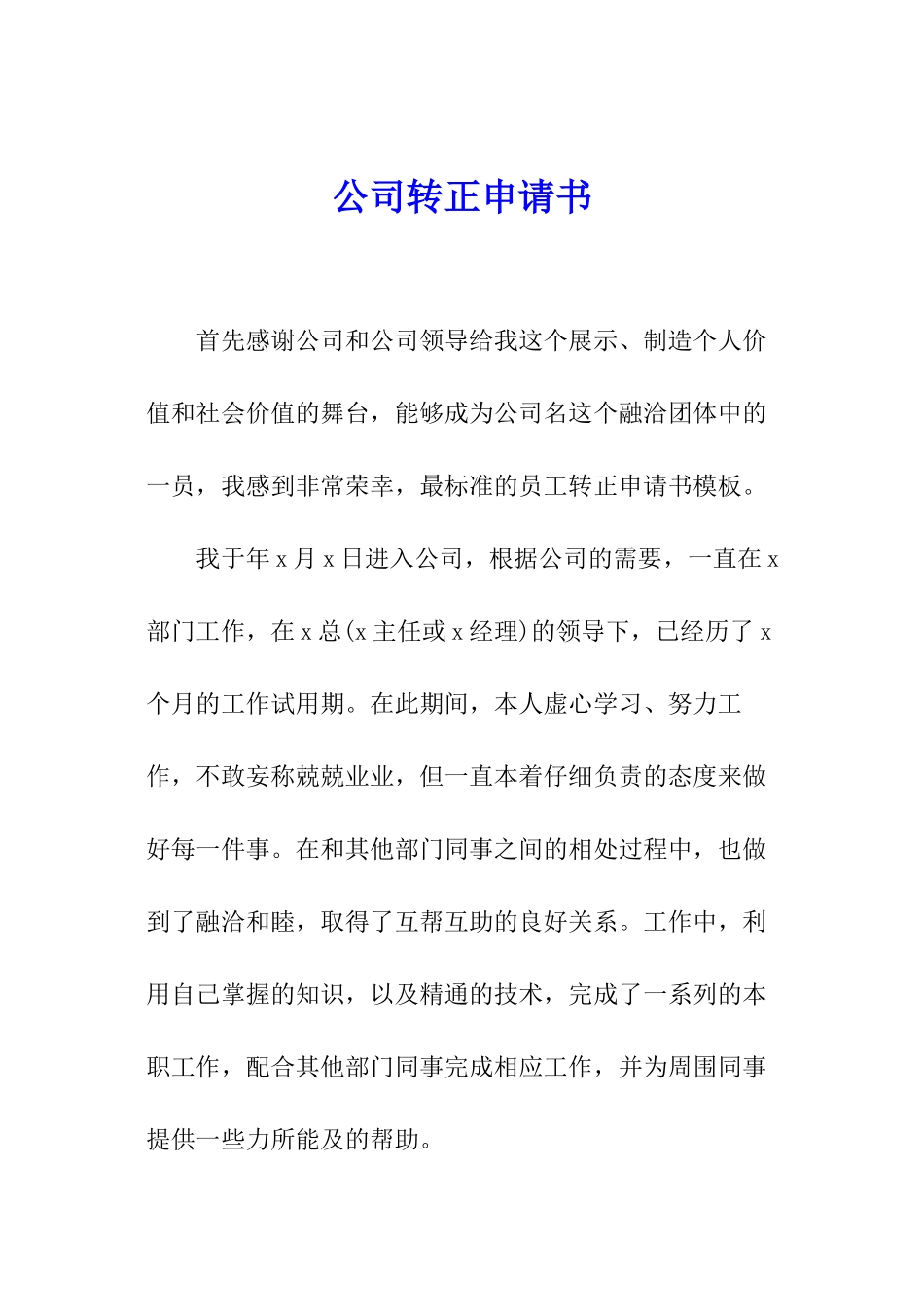 公司转正申请书_第1页