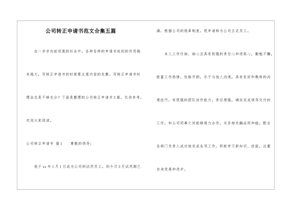 公司转正申请书范文合集五篇_第1页