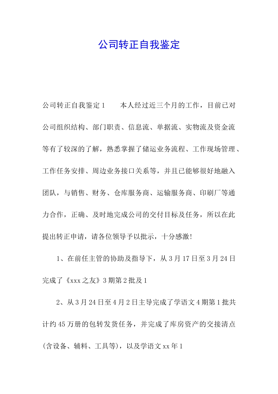 公司转正自我鉴定_第1页