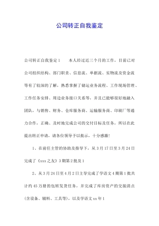 公司转正自我鉴定