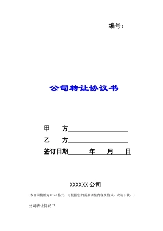 公司转让协议书-