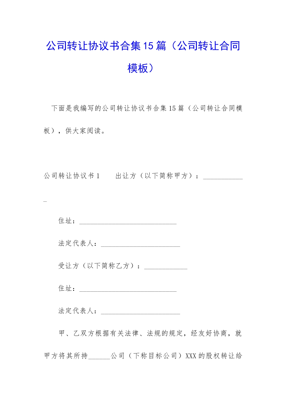 公司转让协议书合集15篇_第1页