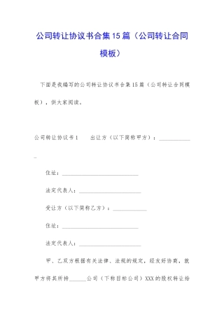 公司转让协议书合集15篇
