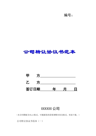 公司转让协议书范本-