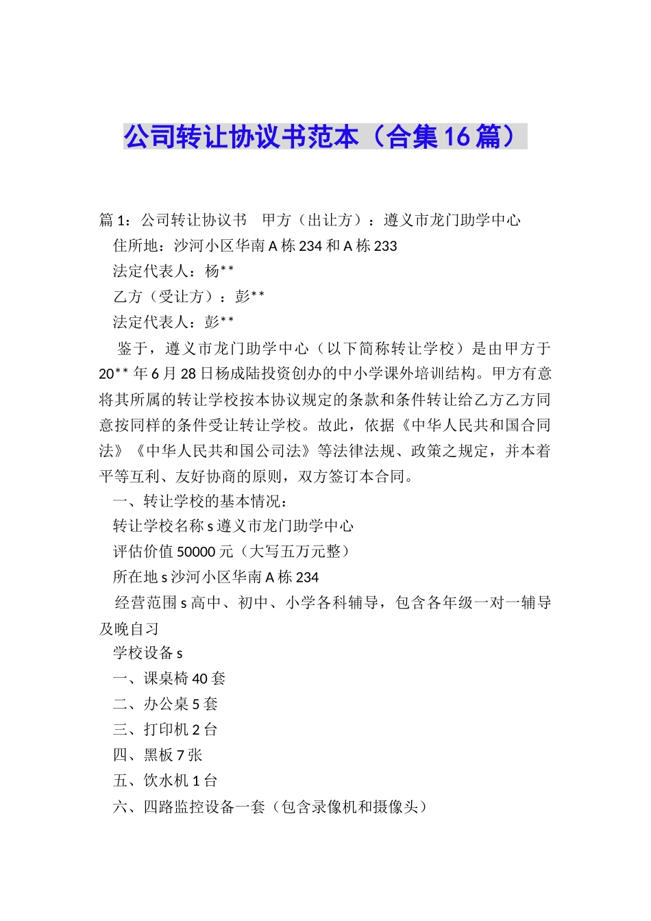 公司转让协议书范本_第1页