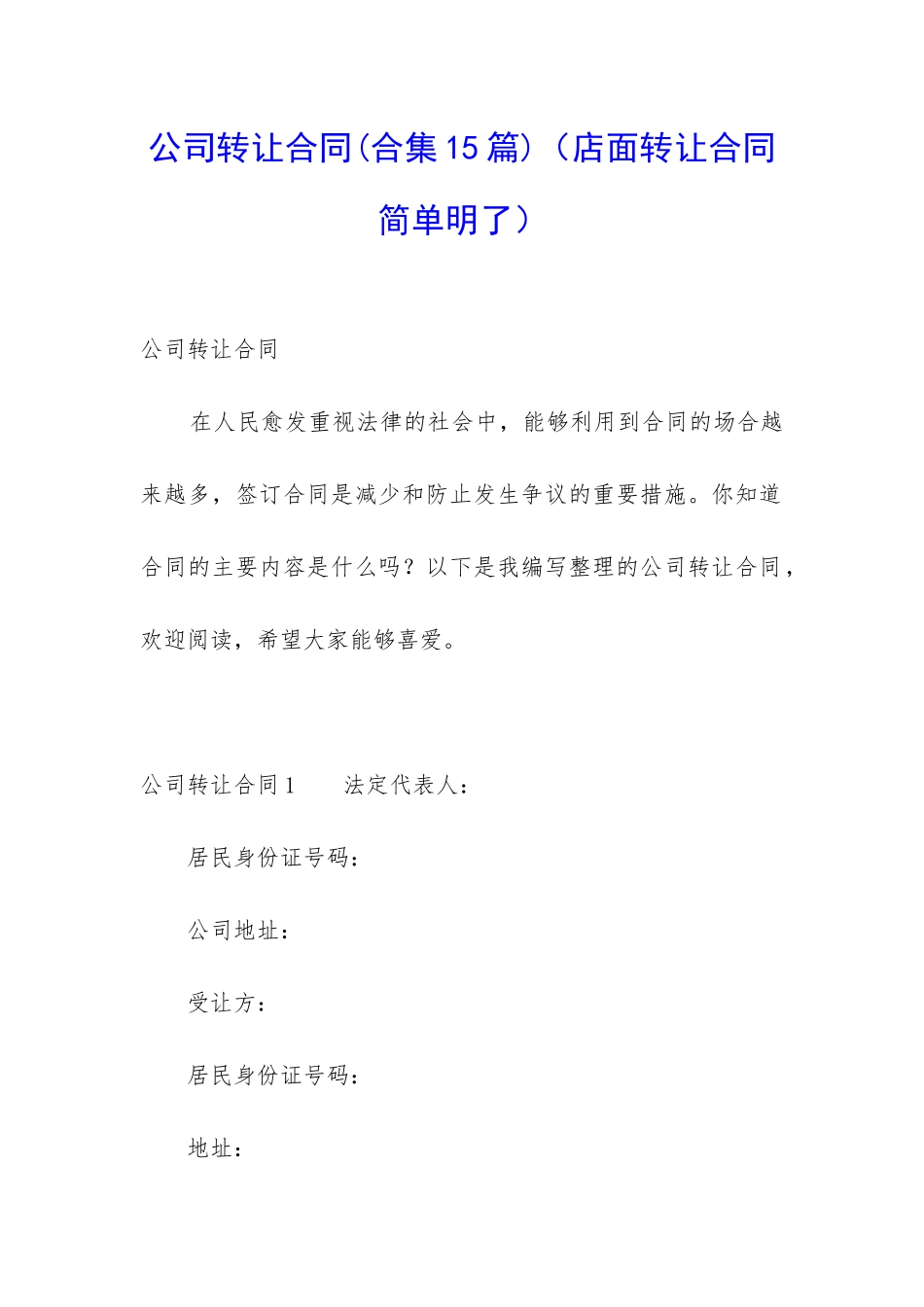 公司转让合同(店面转让合同简单明了)_第1页
