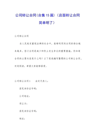 公司转让合同(店面转让合同简单明了)