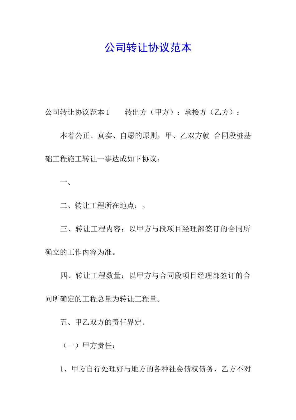 公司转让协议范本_第1页