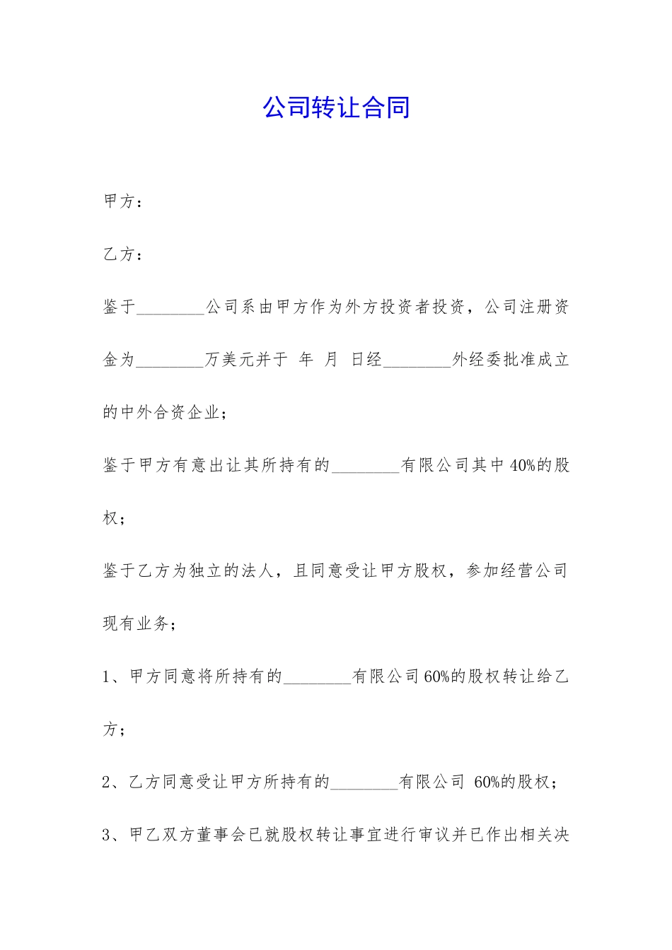 公司转让合同-_第1页