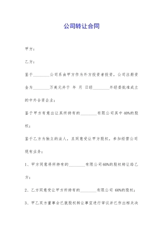 公司转让合同-