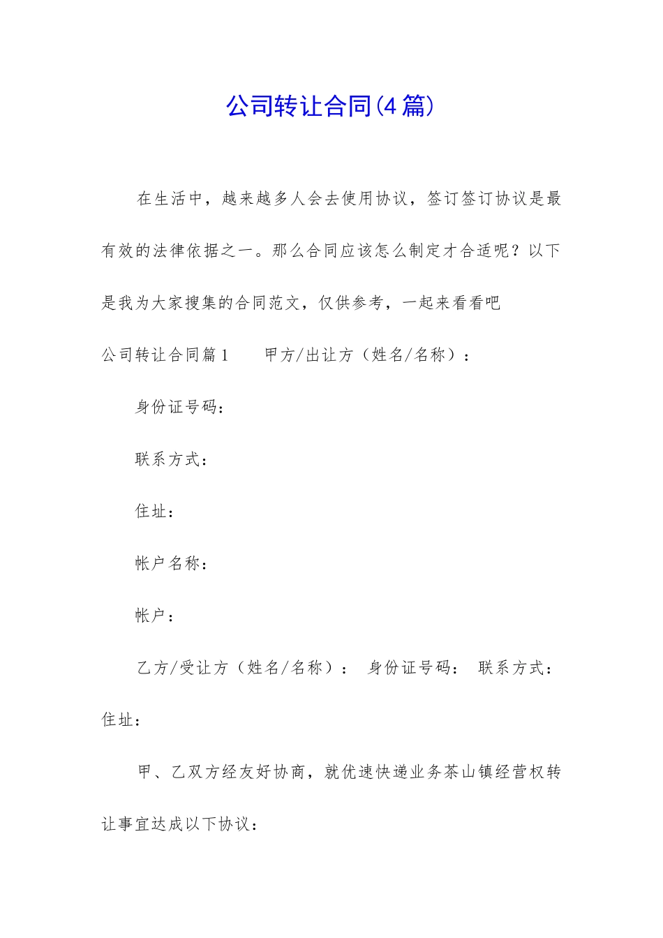 公司转让合同_第1页