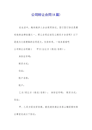 公司转让合同