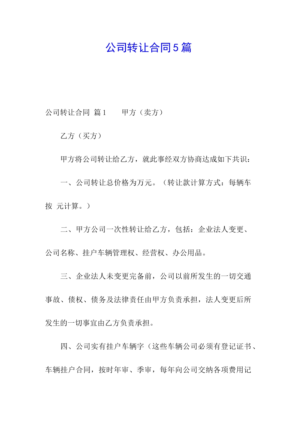 公司转让合同5篇_第1页