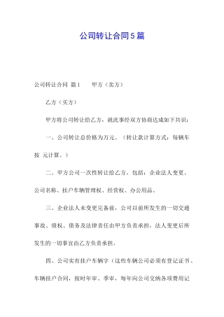 公司转让合同5篇