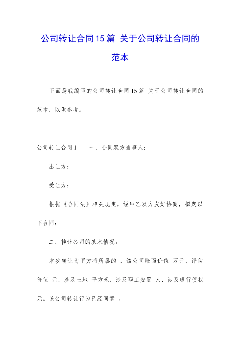 公司转让合同15篇-关于公司转让合同的范本_第1页