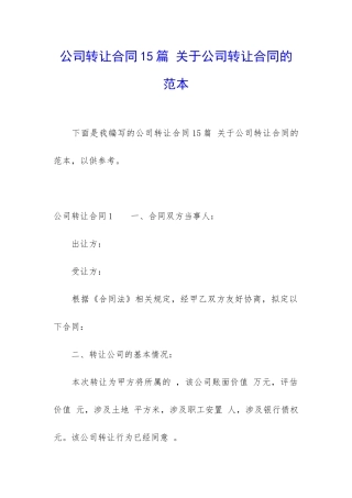 公司转让合同15篇-关于公司转让合同的范本