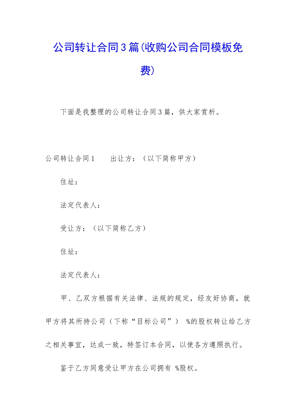 公司转让合同3篇_第1页